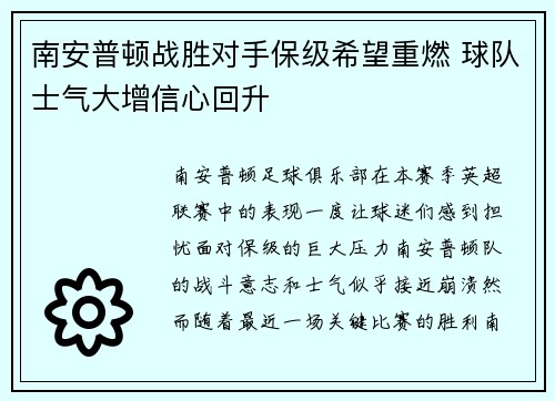南安普顿战胜对手保级希望重燃 球队士气大增信心回升