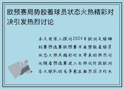 欧预赛局势胶着球员状态火热精彩对决引发热烈讨论