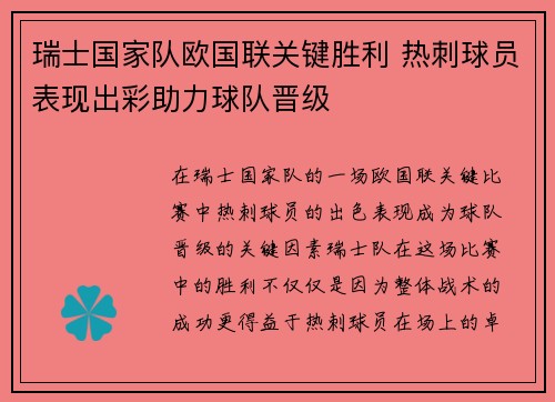 瑞士国家队欧国联关键胜利 热刺球员表现出彩助力球队晋级