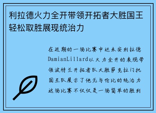 利拉德火力全开带领开拓者大胜国王轻松取胜展现统治力