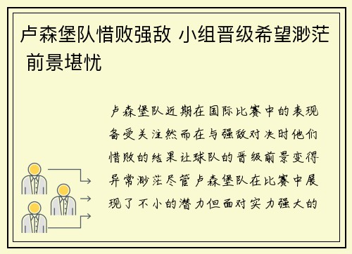 卢森堡队惜败强敌 小组晋级希望渺茫 前景堪忧