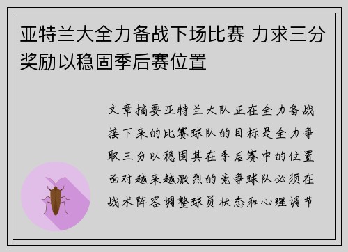 亚特兰大全力备战下场比赛 力求三分奖励以稳固季后赛位置