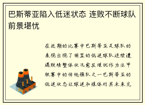 巴斯蒂亚陷入低迷状态 连败不断球队前景堪忧