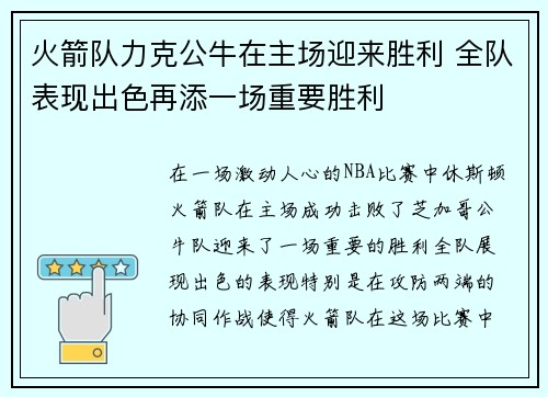 火箭队力克公牛在主场迎来胜利 全队表现出色再添一场重要胜利