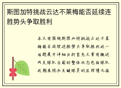 斯图加特挑战云达不莱梅能否延续连胜势头争取胜利