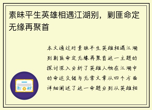 素昧平生英雄相遇江湖别，剿匪命定无缘再聚首