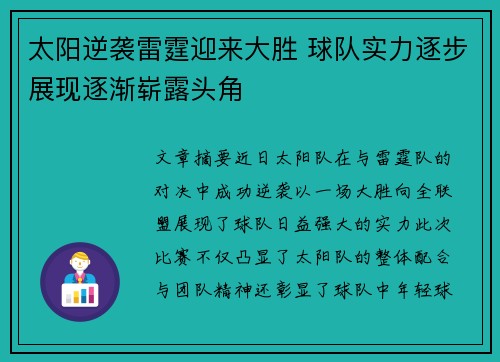 太阳逆袭雷霆迎来大胜 球队实力逐步展现逐渐崭露头角