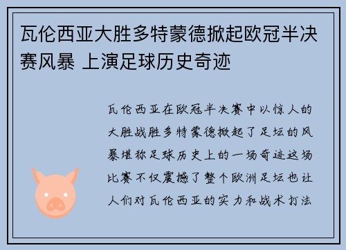 瓦伦西亚大胜多特蒙德掀起欧冠半决赛风暴 上演足球历史奇迹