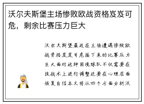 沃尔夫斯堡主场惨败欧战资格岌岌可危，剩余比赛压力巨大