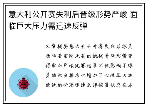 意大利公开赛失利后晋级形势严峻 面临巨大压力需迅速反弹