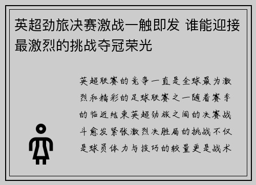 英超劲旅决赛激战一触即发 谁能迎接最激烈的挑战夺冠荣光