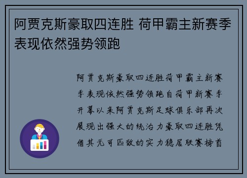 阿贾克斯豪取四连胜 荷甲霸主新赛季表现依然强势领跑