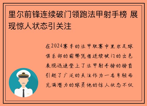 里尔前锋连续破门领跑法甲射手榜 展现惊人状态引关注