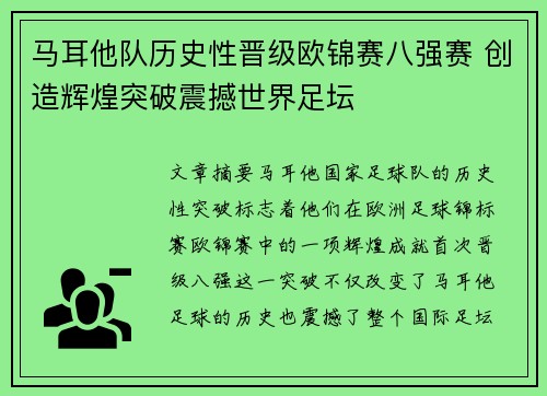 马耳他队历史性晋级欧锦赛八强赛 创造辉煌突破震撼世界足坛