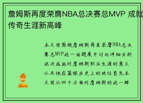 詹姆斯再度荣膺NBA总决赛总MVP 成就传奇生涯新高峰