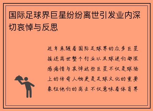 国际足球界巨星纷纷离世引发业内深切哀悼与反思
