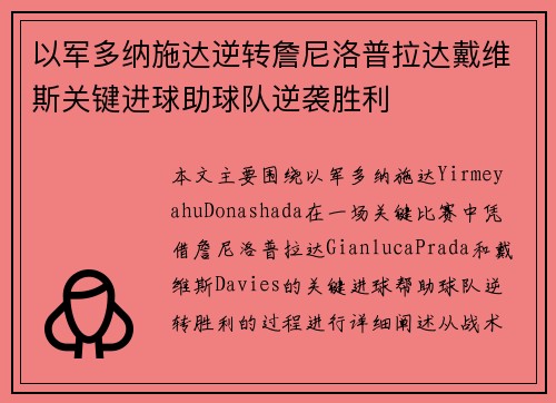 以军多纳施达逆转詹尼洛普拉达戴维斯关键进球助球队逆袭胜利