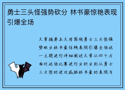 勇士三头怪强势砍分 林书豪惊艳表现引爆全场