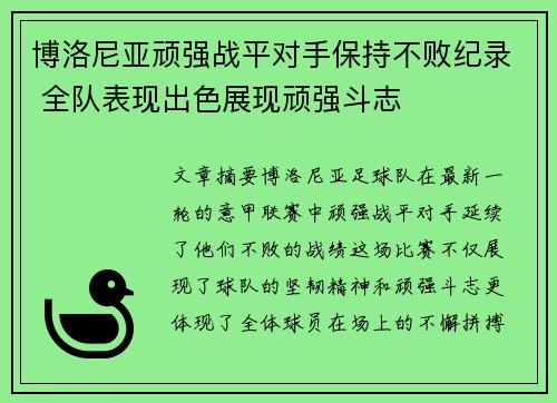 博洛尼亚顽强战平对手保持不败纪录 全队表现出色展现顽强斗志