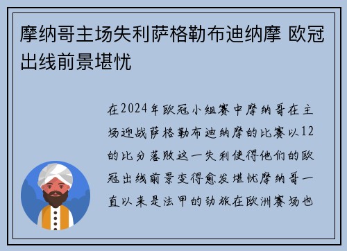 摩纳哥主场失利萨格勒布迪纳摩 欧冠出线前景堪忧