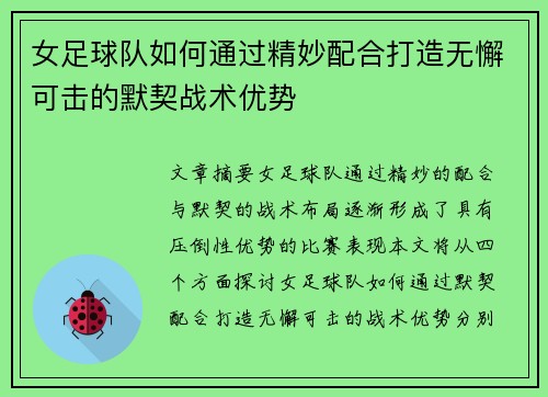 女足球队如何通过精妙配合打造无懈可击的默契战术优势