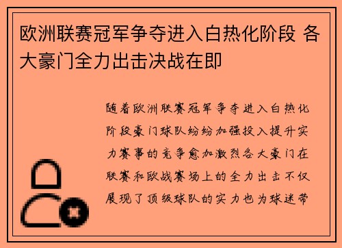 欧洲联赛冠军争夺进入白热化阶段 各大豪门全力出击决战在即