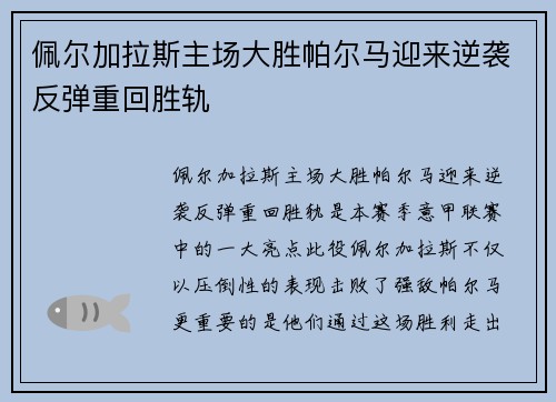 佩尔加拉斯主场大胜帕尔马迎来逆袭反弹重回胜轨