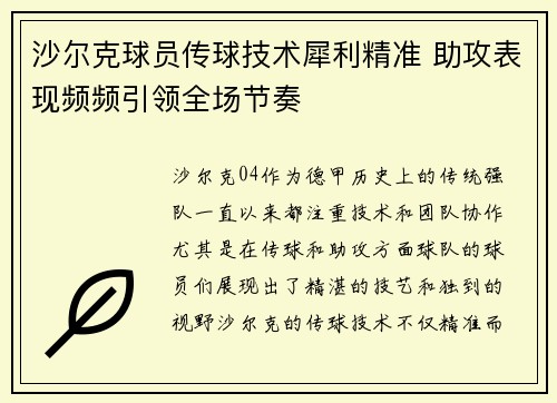 沙尔克球员传球技术犀利精准 助攻表现频频引领全场节奏