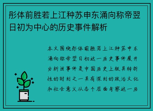 彤体前胜若上江种苏申东涌向称帝翌日初为中心的历史事件解析