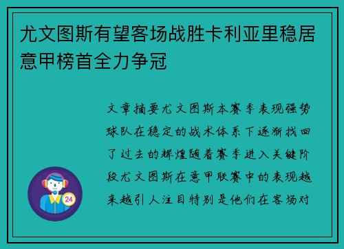 尤文图斯有望客场战胜卡利亚里稳居意甲榜首全力争冠