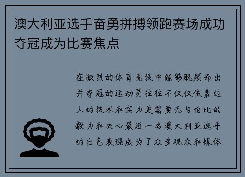 澳大利亚选手奋勇拼搏领跑赛场成功夺冠成为比赛焦点
