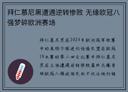 拜仁慕尼黑遭遇逆转惨败 无缘欧冠八强梦碎欧洲赛场