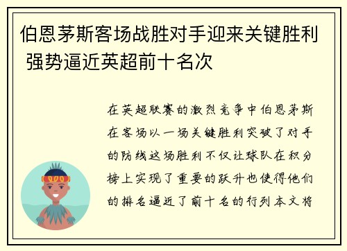 伯恩茅斯客场战胜对手迎来关键胜利 强势逼近英超前十名次