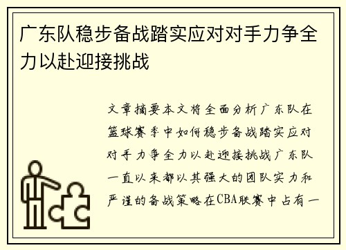 广东队稳步备战踏实应对对手力争全力以赴迎接挑战