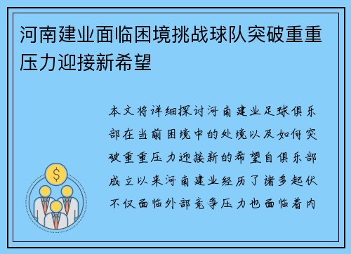 河南建业面临困境挑战球队突破重重压力迎接新希望