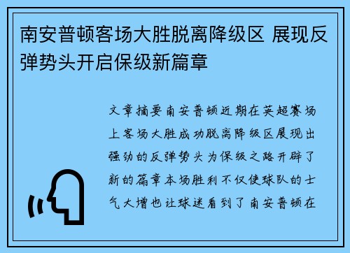 南安普顿客场大胜脱离降级区 展现反弹势头开启保级新篇章