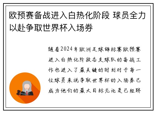 欧预赛备战进入白热化阶段 球员全力以赴争取世界杯入场券