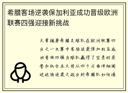 希腊客场逆袭保加利亚成功晋级欧洲联赛四强迎接新挑战