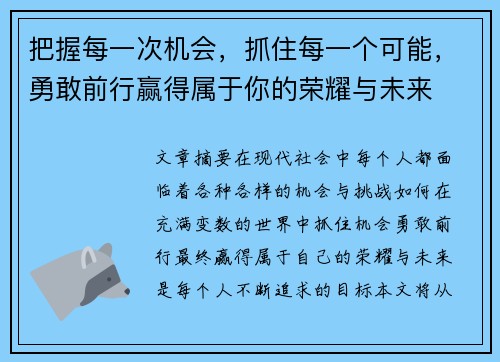 把握每一次机会，抓住每一个可能，勇敢前行赢得属于你的荣耀与未来