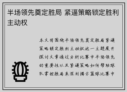半场领先奠定胜局 紧逼策略锁定胜利主动权