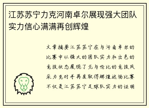 江苏苏宁力克河南卓尔展现强大团队实力信心满满再创辉煌