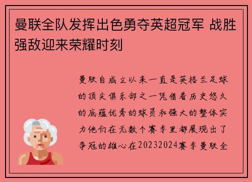 曼联全队发挥出色勇夺英超冠军 战胜强敌迎来荣耀时刻