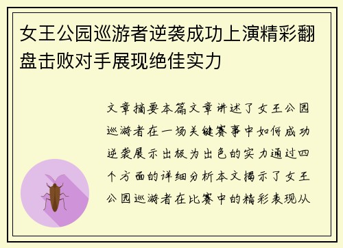 女王公园巡游者逆袭成功上演精彩翻盘击败对手展现绝佳实力