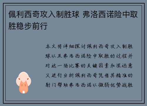 佩利西奇攻入制胜球 弗洛西诺险中取胜稳步前行
