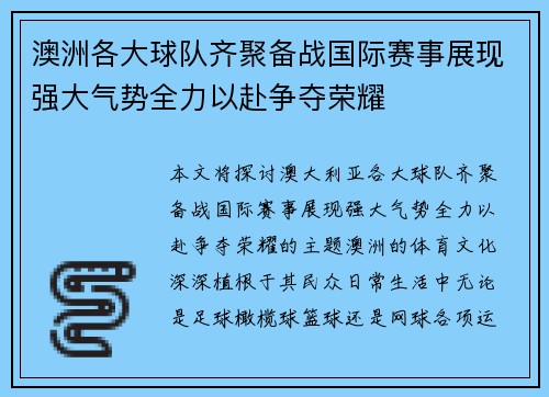 澳洲各大球队齐聚备战国际赛事展现强大气势全力以赴争夺荣耀