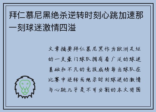 拜仁慕尼黑绝杀逆转时刻心跳加速那一刻球迷激情四溢