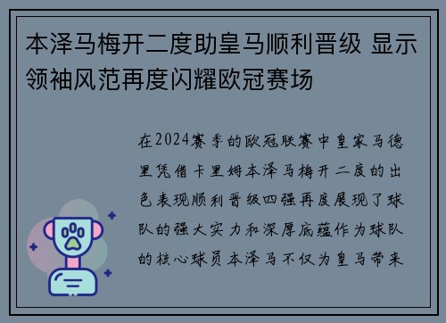 本泽马梅开二度助皇马顺利晋级 显示领袖风范再度闪耀欧冠赛场
