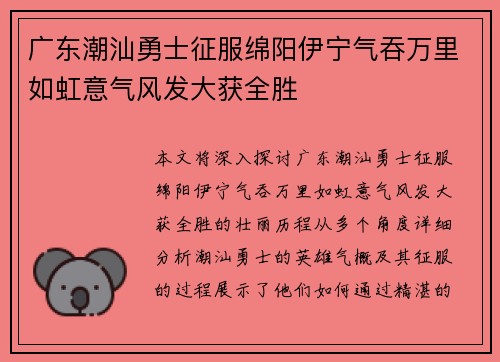 广东潮汕勇士征服绵阳伊宁气吞万里如虹意气风发大获全胜
