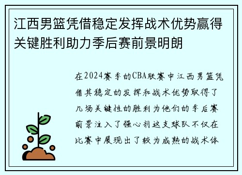 江西男篮凭借稳定发挥战术优势赢得关键胜利助力季后赛前景明朗