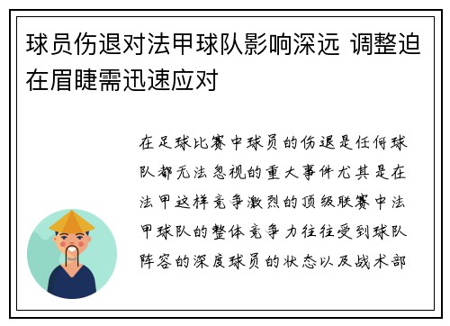 球员伤退对法甲球队影响深远 调整迫在眉睫需迅速应对